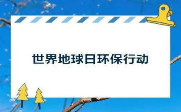 地球日主题活动总结7篇