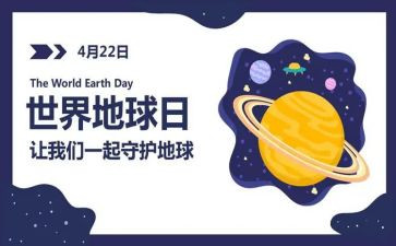 地球日讲话稿6篇