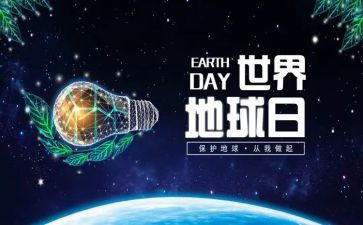 地球日主题活动方案7篇