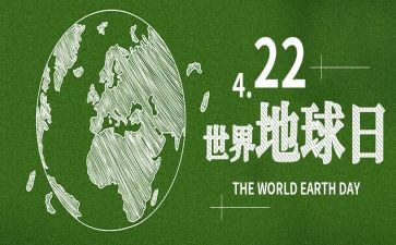 地球日主题活动方案推荐8篇