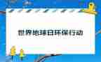 地球日活动总结7篇