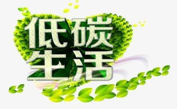低碳生活调查报告8篇