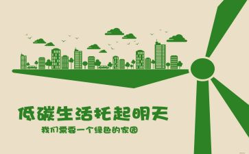 倡导低碳生活倡议书优秀8篇