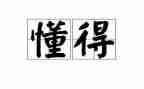 懂得感恩作文400字7篇