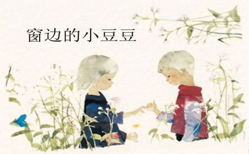 小豆豆读后感参考8篇