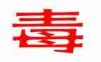 小学生写《禁毒》心得体会5篇