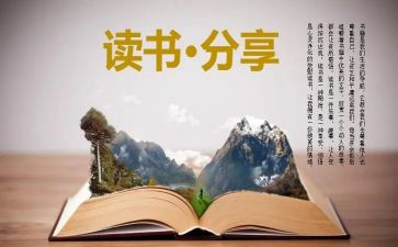 读后感与心得参考5篇