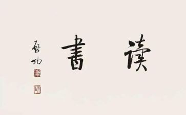 读后感与心得最新7篇