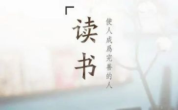 读后感与心得精选6篇