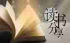 读后感的范文优秀6篇