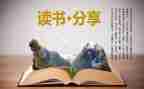 读后感与心得参考5篇