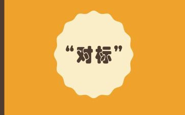 财务科对标工作计划参考7篇