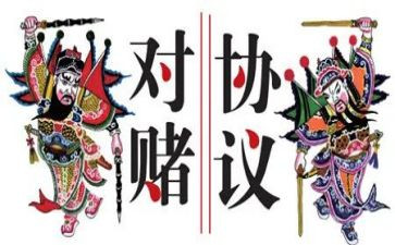 对赌活动策划最新5篇