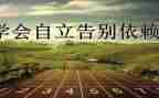 独立类的作文优质6篇