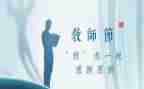 感恩师情的演讲稿8篇