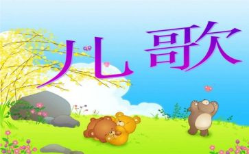 小班儿歌教案最新8篇