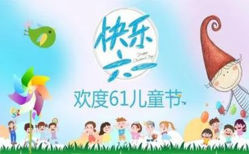 六一儿童节讲话稿范文5篇