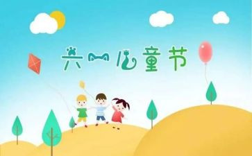 六一儿童节班级活动总结5篇
