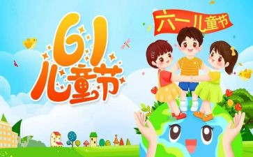 六一儿童节的班级活动总结6篇