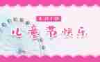 欢度六一儿童节的作文300字5篇