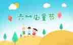 六一儿童节班级活动总结5篇