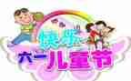 六一儿童节游戏方案策划8篇