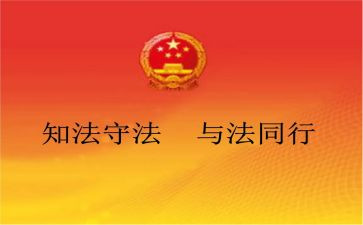 法制宣传会心得体会范文6篇