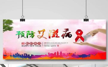 防艾滋病心得体会800字6篇