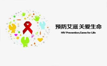 防艾滋病演讲稿6篇