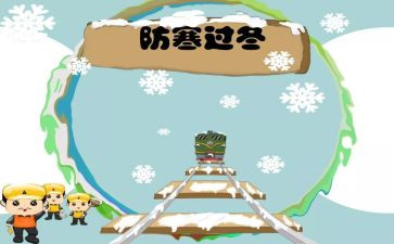 防寒防冻教案6篇