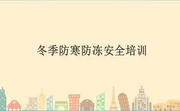 防冻的教案6篇