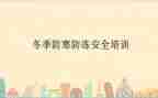 防冻的教案6篇