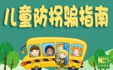 安全《防拐骗》教案8篇
