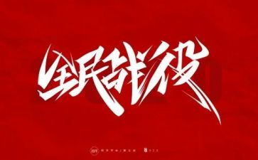 防疫的典型事迹7篇