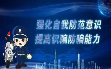防诈骗心得体会800字7篇