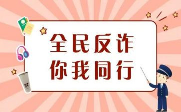 防诈骗活动宣传总结6篇