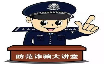 防诈骗讲座心得8篇