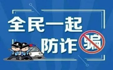 防盗防诈骗心得体会5篇