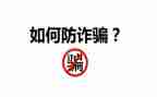防诈骗活动总结范文5篇