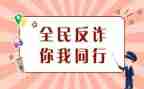 校园防诈骗宣传活动总结6篇