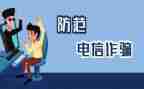 预防诈骗的心得体会精选7篇