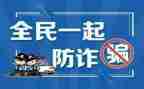 开展防诈骗活动总结6篇