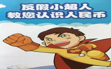 2024年反假宣传总结6篇