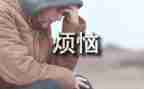 我的心烦恼作文优秀5篇