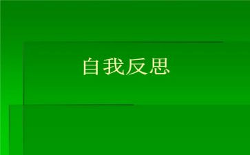 自我反省作文600字7篇