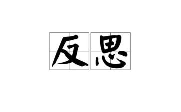 反省有关的作文7篇