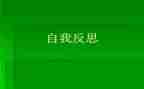 自我反省作文600字7篇