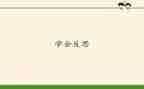 自我反省的作文5篇