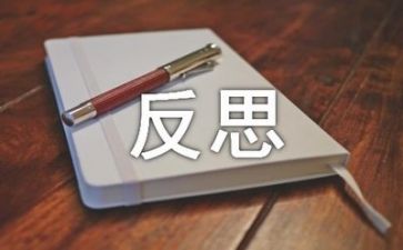 轻与响教案反思推荐5篇