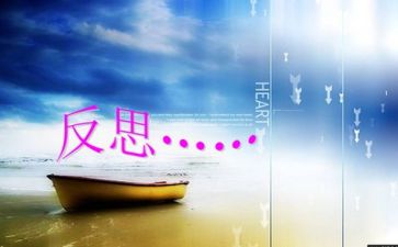 反思的心得体会优秀8篇
